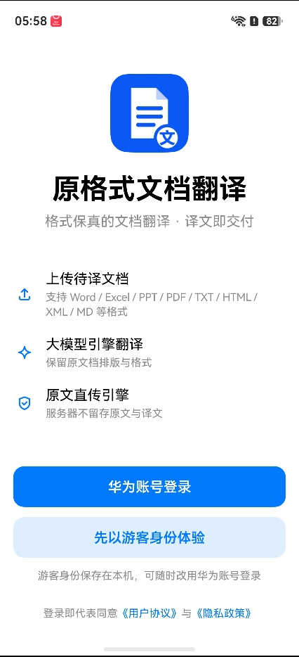 原格式文档翻译 App 登录页：华为账号登录或游客身份体验
