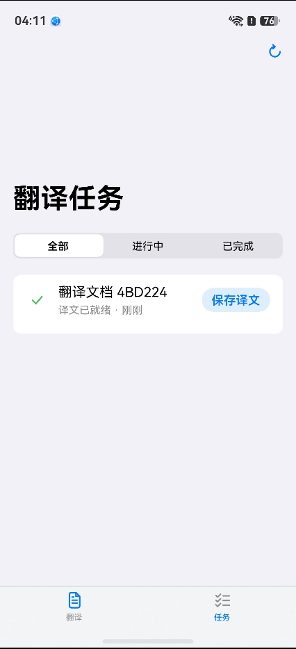 翻译任务页:任务状态列表,译文就绪后可保存到本地